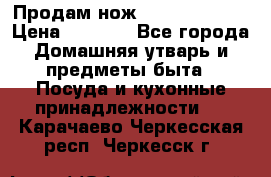 Продам нож proff cuisine › Цена ­ 5 000 - Все города Домашняя утварь и предметы быта » Посуда и кухонные принадлежности   . Карачаево-Черкесская респ.,Черкесск г.